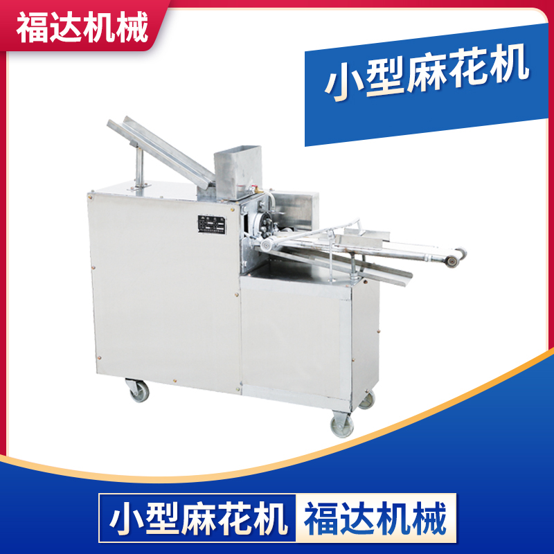 小型麻花機